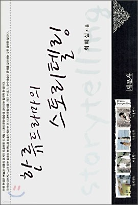 한류 드라마의 스토리텔링 표지