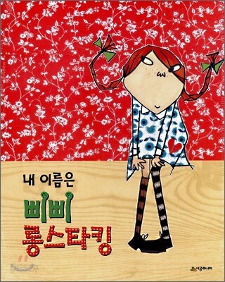 내 이름은 삐삐 롱스타킹