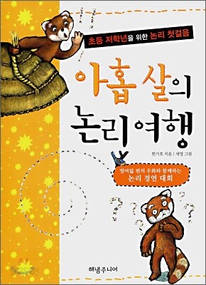 아홉살의 논리여행