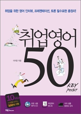 취업영어 50 Key Point