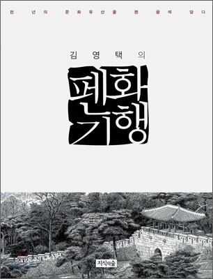 김영택의 펜화기행