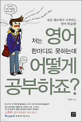 저는 영어 한마디도 못하는데 어떻게 공부하죠?