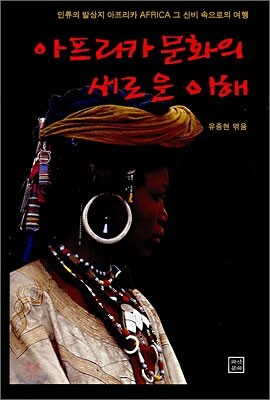 아프리카 문화의 새로운 이해