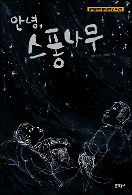 안녕, 스퐁나무