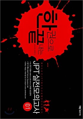 한 권으로 끝내는 JPT 실전모의고사 01