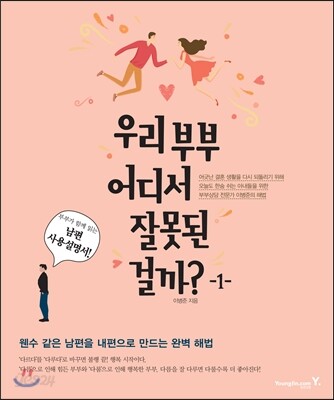 우리 부부 어디서 잘못된 걸까? 1 남편사용설명서