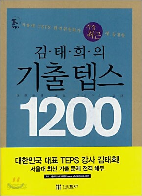 김태희의 기출 텝스 1200