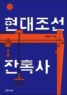 현대조선잔혹사
