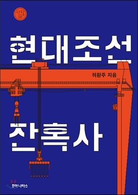 현대조선잔혹사