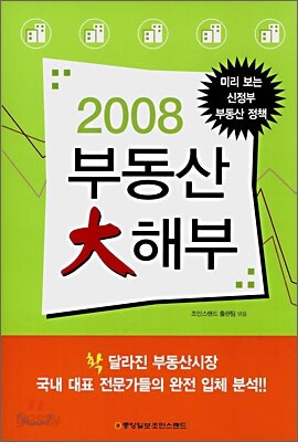 2008 부동산 대해부