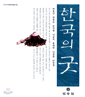 한국의 굿