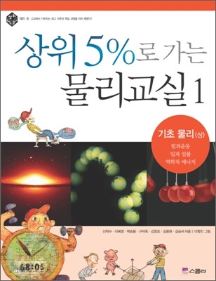 상위 5%로 가는 물리교실 1