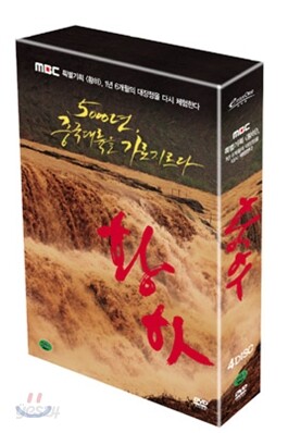 MBC 특별기획 황하 10부작
