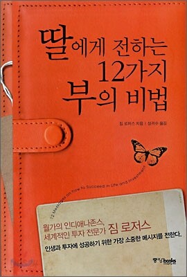 딸에게 전하는 12가지 부의 비법