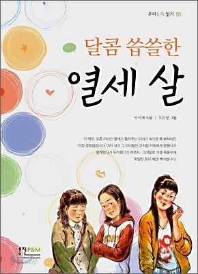 달콤 씁쓸한 열세 살