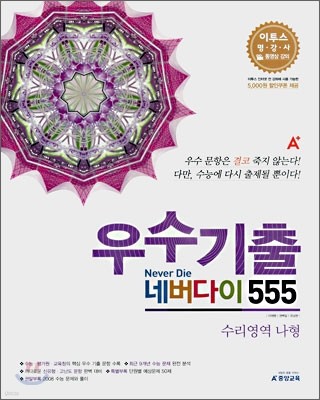 A+ 우수기출 네버다이 555 수리영역 나형 (2008년)