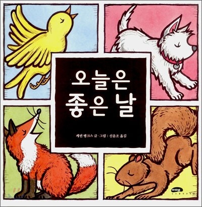 오늘은 좋은날