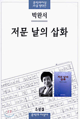 저문 날의 삽화