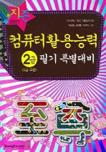 지존 2007 컴퓨터활용능력 2급 필기 특별대비 (3급 포함)