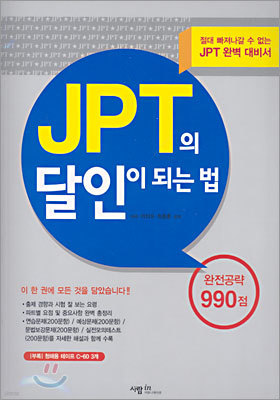 JPT의 달인이 되는 법