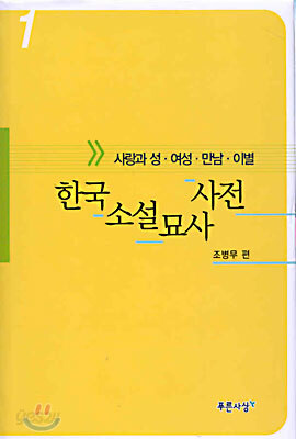 한국소설묘사사전 1