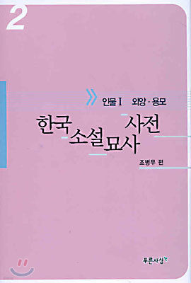 한국소설묘사사전 2