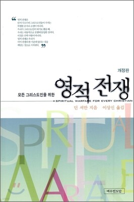 모든 그리스도인을 위한 영적 전쟁