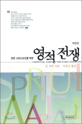 모든 그리스도인을 위한 영적 전쟁