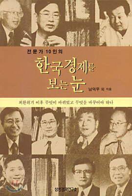 전문가 10인의 한국경제를 보는 눈