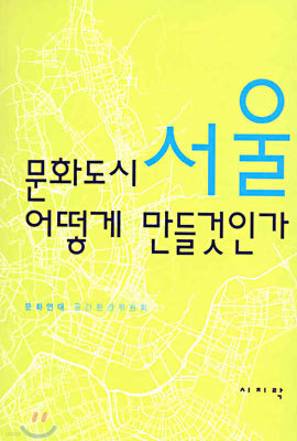 문화도시 서울 어떻게 만들것인가?