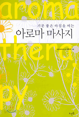 기분 좋은 아침을 여는 아로마 마사지