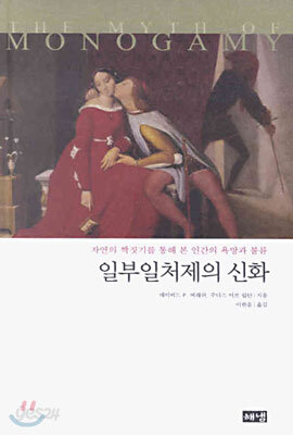 일부일처제의 신화