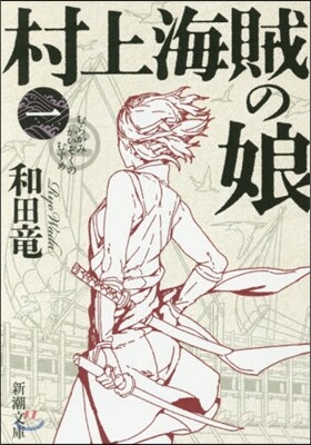村上海賊の娘   1