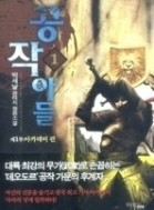 공작아들 1-9/완결