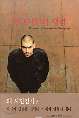 현대 사진의 쟁점