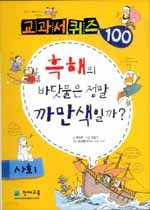 교과서 퀴즈 100 사회 - 흑해의 바닷물은 정말 까만색일까?