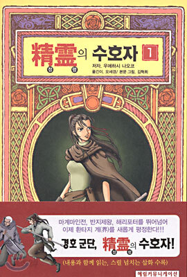 정령의 수호자 1