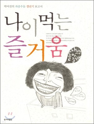 나이 먹는 즐거움