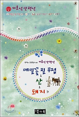 메밀꽃 필 무렵 & 산 & 돼지 외