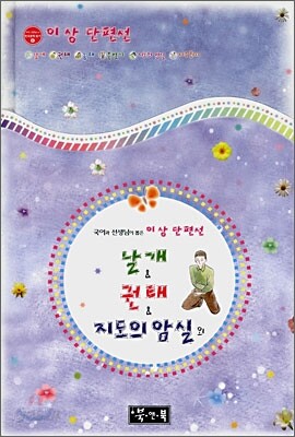 날개 & 권태 & 지도의 암실 외