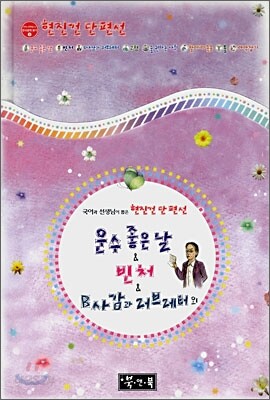 운수 좋은 날 & 빈처 & B사감과 러브레터 외