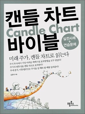 캔들 차트 바이블