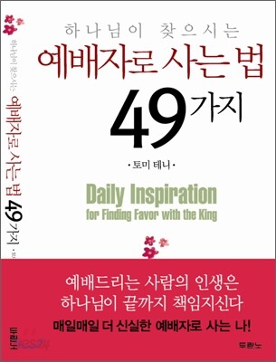 예배자로 사는 법 49가지