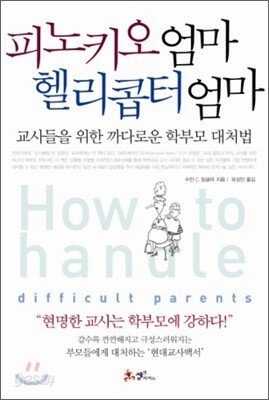 피노키오 엄마, 헬리콥터 엄마