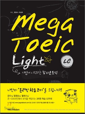 MEGA TOEIC Light LC