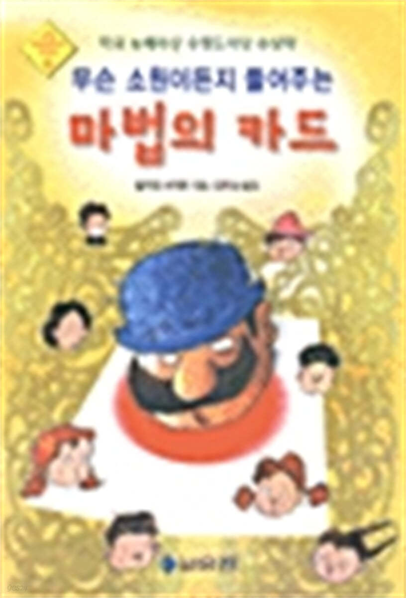 무슨 소원이든지 들어주는 마법의 카드