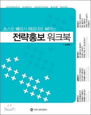 전략홍보 워크북
