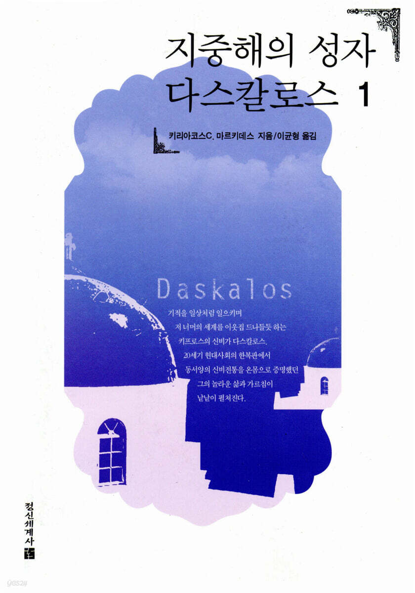 지중해의 성자 다스칼로스 1