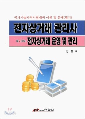 전자상거래 관리사 제2과목