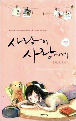 사랑이 사랑에게